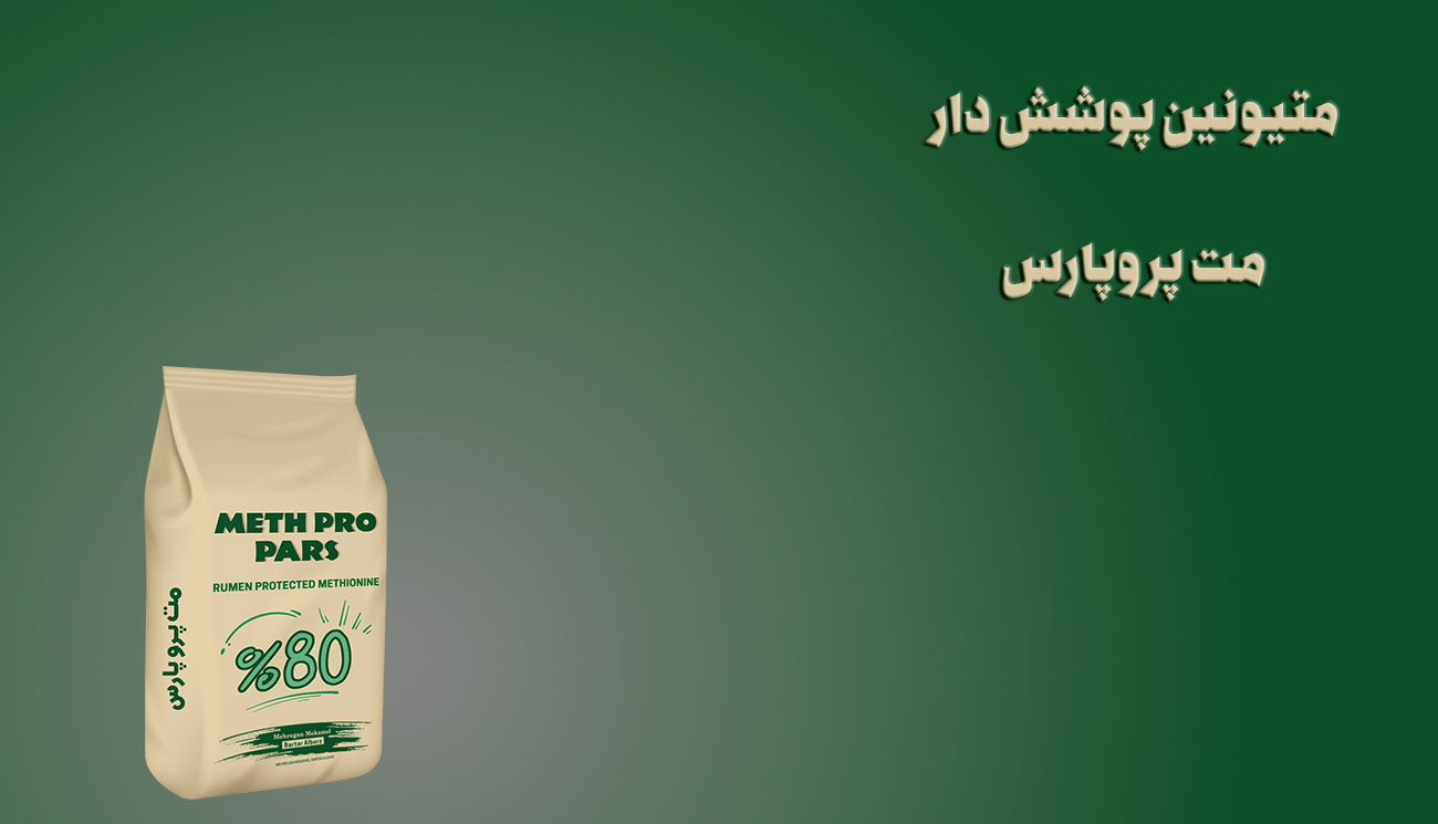متیونین محافظت شده از شکمبه(مت پرو پارس)